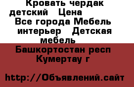 Кровать чердак детский › Цена ­ 10 000 - Все города Мебель, интерьер » Детская мебель   . Башкортостан респ.,Кумертау г.